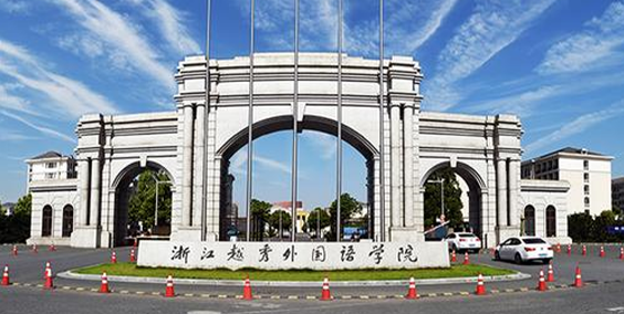 浙江工商大学杭州商学院
